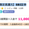 1月限定高還元 SBI証券 新規口座開設+入金で11,000pt(11,000円)！ 取引不要！