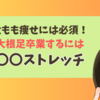 太もも痩せには必須！大根足卒業するには〇〇ストレッチ