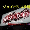 ジョイポリス攻略★ハウス・オブ・ザ・デッド ～スカーレット・ドーン～ 高得点のコツ!!