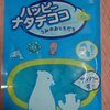 和歌山産業　／　ハッピーナタデココ～うみのおともだち～