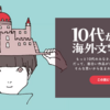10代がえらぶ海外文学大賞、創設！