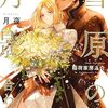 【ラノベレビュー】雪原の月影 合わせ月【月夜 】