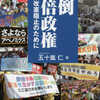 『打倒安倍政権　9条改憲阻止のために』