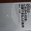 「2022年 これから10年、活躍できる人の条件 」 を読んだ