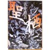 古井由吉『聖』