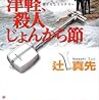 辻真先『津軽、殺人じょんから節』（ジョイ・ノベルス）★★☆