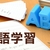 これだけ学習　英語編