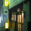 浅草橋といえばやまとのあんこう鍋