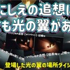 【字幕解説】いにしえの追想には5枚も光の翼があるよ！！いままで登場してきた光の翼の場所ダイジェスト版です