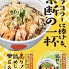 松屋から「鶏めし」「炙りマヨ辣油鶏めし」が新登場！店舗限定メニュー、鶏むね肉が主役、ヘルシーなのにやみつきの新商品