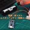 リチウムイオンバッテリー制御ユニットの製作