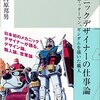 メカニックデザイナーの仕事論　ヤッターマン、ガンダムを描いた職人