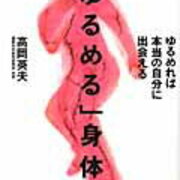 ゆる体操 高岡英夫 氏 頭が良くなったり健康になる理由 なぜ緩めるといいのか ニャオニャオ２１世紀