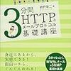 「3 分間 HTTP&メールプロトコル基礎講座」から学んだこと。