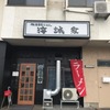 「海誠家」初訪問♪とても美味しい家系の新店、クセになりそうです