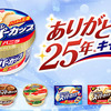 明治エッセルスーパーカップ｜ありがとう！25周年キャンペーン