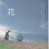 「花」　2003