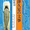 菱岡さんと久足さん〜双魚書房通信員外　菱岡憲司『小津久足の文事』