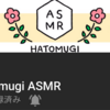 おすすめASMR投稿者/おすすめASMR動画