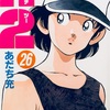 安達充 H2 manga vol. 26: 感想