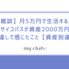 【雑談】月5万円で生活する節約サイコパスが資産2000万円に到達して感じたこと【資産到達】