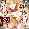 無料で沢山読める『悪女は砂時計をひっくり返す』おすすめ漫画［完結］