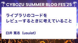 ライブラリのコードをレビューするときに考えていること