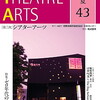 ［第三次］シアターアーツ　43号　2010夏　６月22日発売