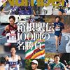 100回目を飾った有言実行。