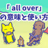 1分で覚える「all over」の意味と使い方