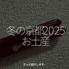 2657食目「冬の京都2025　お土産」ざっと紹介します。
