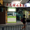 「医食同源」香港の甘味屋さんを活用しよう！