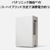 【電気代1/3＆部屋干し臭ゼロ】Panasonic 衣類乾燥除湿機 F-YEX120Bは省エネと清潔性を両立した1台！