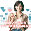 婚活マッチング - あなたの価値を高める選択。霞草2087♪