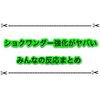 ショクワンダー強化でぶっ壊れスペシャルに大変身 キャンプも貫通し最強過ぎると話題に…