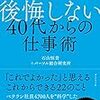 会社人生を後悔しない 40代からの仕事術