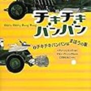 イアン フレミング作 ジョン バーニンガム絵 こだまともこ訳 チキチキバンバン 1 チキチキバンバン はまほうの車 あすなろ書房 あの 007 の生みの親イアン フレミングが描くファンタジー チキチキバンバンには夢がたくさんつまっている タカラ ムの本棚 イアン フレミング作 ジョン バーニンガム絵 こだまともこ訳 チキチキバンバン 1 チキチキバンバン はまほうの車 あすなろ書房 あの 007 の生みの親イアン フレミングが描くファンタジー チキチキバンバンには夢がたくさんつまっている タカラ ムの本棚