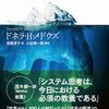 『世界はシステムで動く』──レバレッジ・ポイントを探す