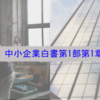 中小企業白書を一緒に読みませんか―第1部第1章（２）