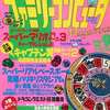 今ファミリーコンピュータMagazine 1988年5月6日号という雑誌にとんでもないことが起こっている？