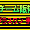 VS嵐★チーム阪神ファン／初の電撃トレード・東山紀之