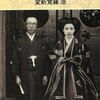 『流転の王妃の昭和史』愛新覚羅浩　――血統がいい人の話