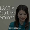 2142食目「GLACTIV Web Live Seminar」講演させて頂きました。