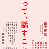 会って、話すこと。を読んで。読書感想文。