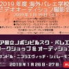 【目指せ海外留学】2019年度 海外バレエ学校 ビデオオーディション 撮影会