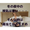 冬の夜中の授乳が寒い！そんな時は肩当てがオススメ！！