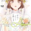 末永くよろしくお願いします 12　感想