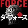  ダ・フォース　下（ドン・ウィンズロウ）★★★☆☆　8/14読了