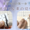 革花の型紙作り＆革の切り方｜初心者でも簡単！基本の作り方