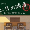 ドラマ 二月の勝者【第1話】受験関連データ 黒木蔵人の教え 感想まとめ